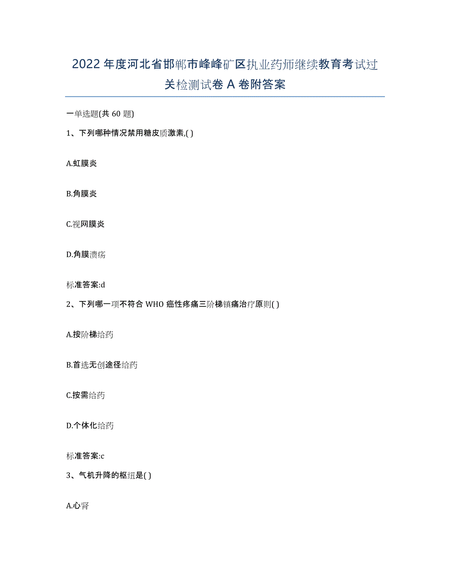 2022年度河北省邯郸市峰峰矿区执业药师继续教育考试过关检测试卷A卷附答案_第1页