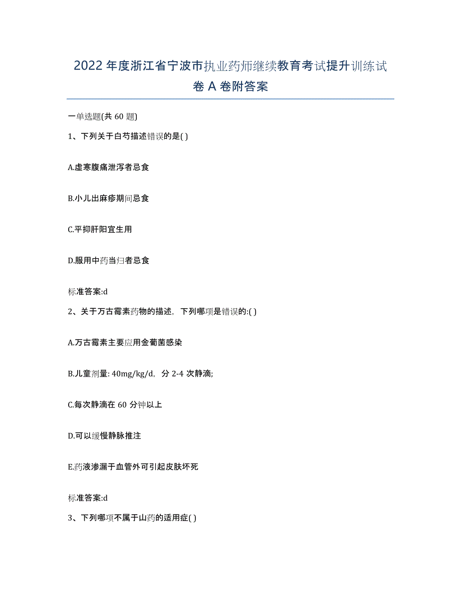 2022年度浙江省宁波市执业药师继续教育考试提升训练试卷A卷附答案_第1页