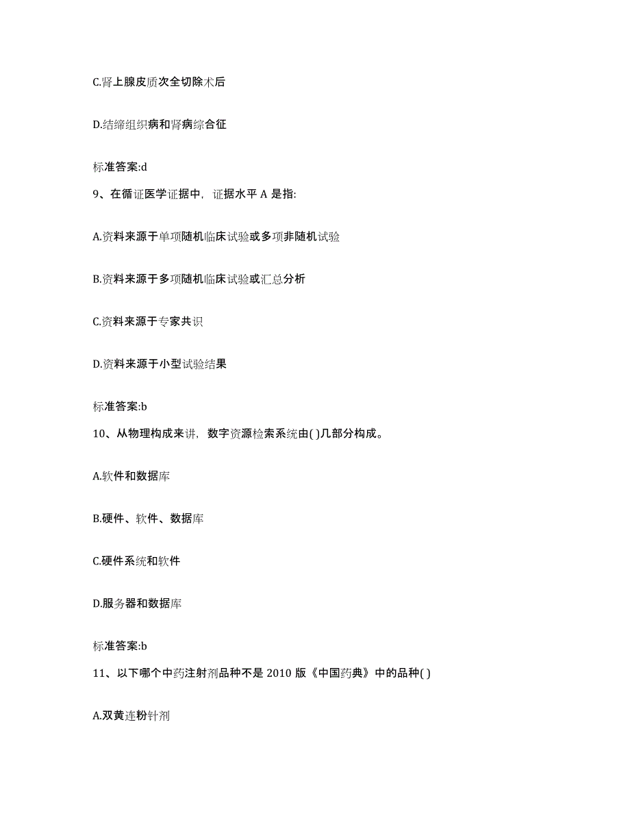 2022-2023年度辽宁省抚顺市新宾满族自治县执业药师继续教育考试模拟考试试卷B卷含答案_第4页