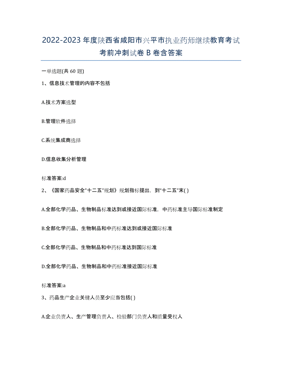 2022-2023年度陕西省咸阳市兴平市执业药师继续教育考试考前冲刺试卷B卷含答案_第1页