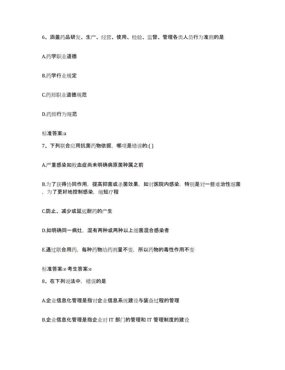 2022-2023年度陕西省咸阳市兴平市执业药师继续教育考试考前冲刺试卷B卷含答案_第3页