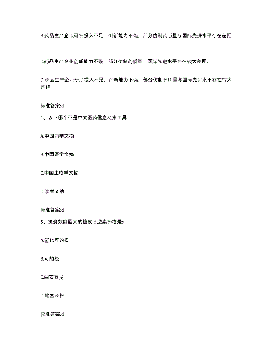 2022年度贵州省黔西南布依族苗族自治州晴隆县执业药师继续教育考试通关题库(附答案)_第2页