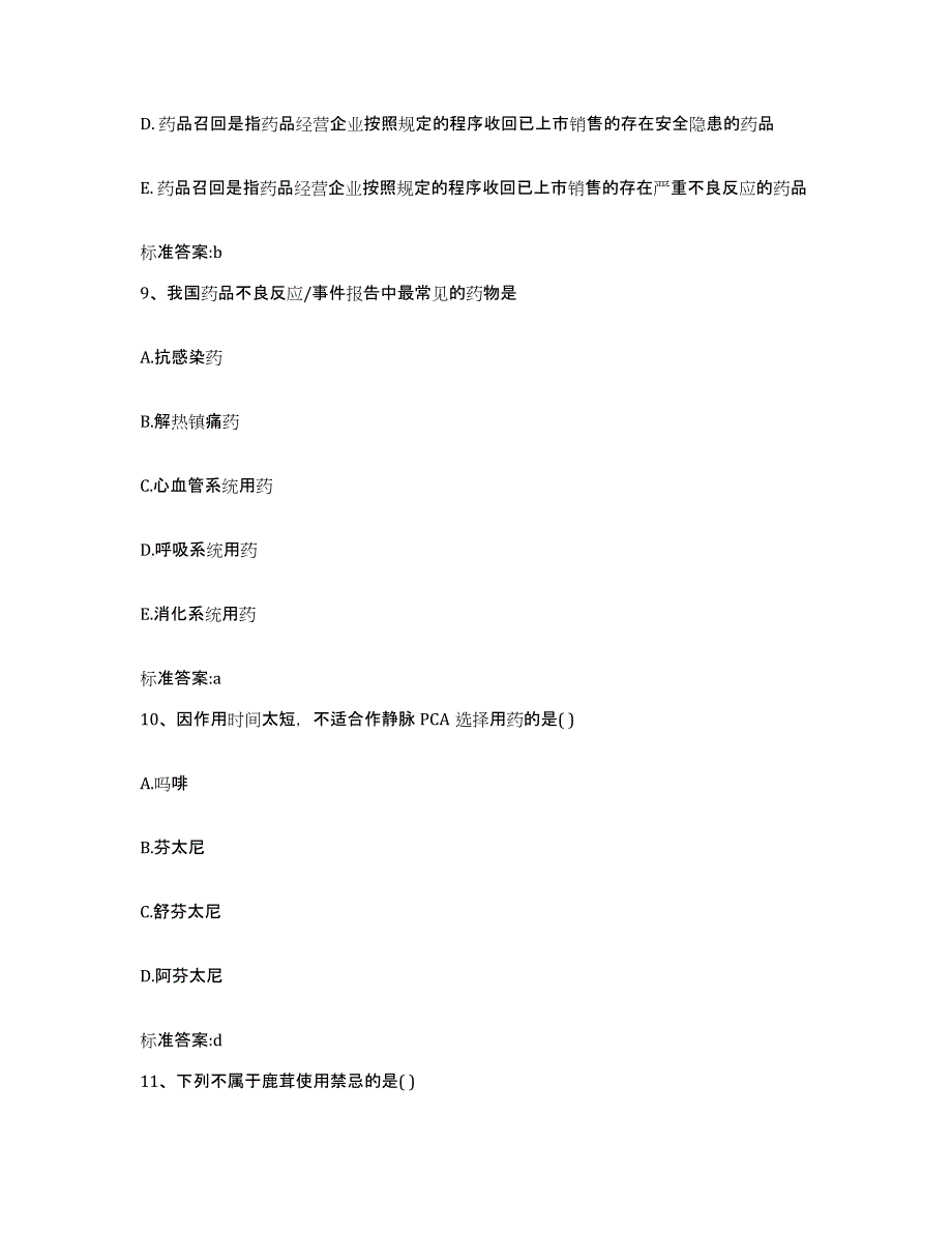 2022年度贵州省黔西南布依族苗族自治州晴隆县执业药师继续教育考试通关题库(附答案)_第4页