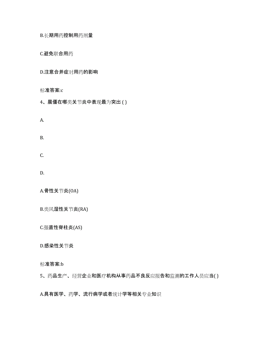 2022年度湖南省益阳市南县执业药师继续教育考试模拟考核试卷含答案_第2页