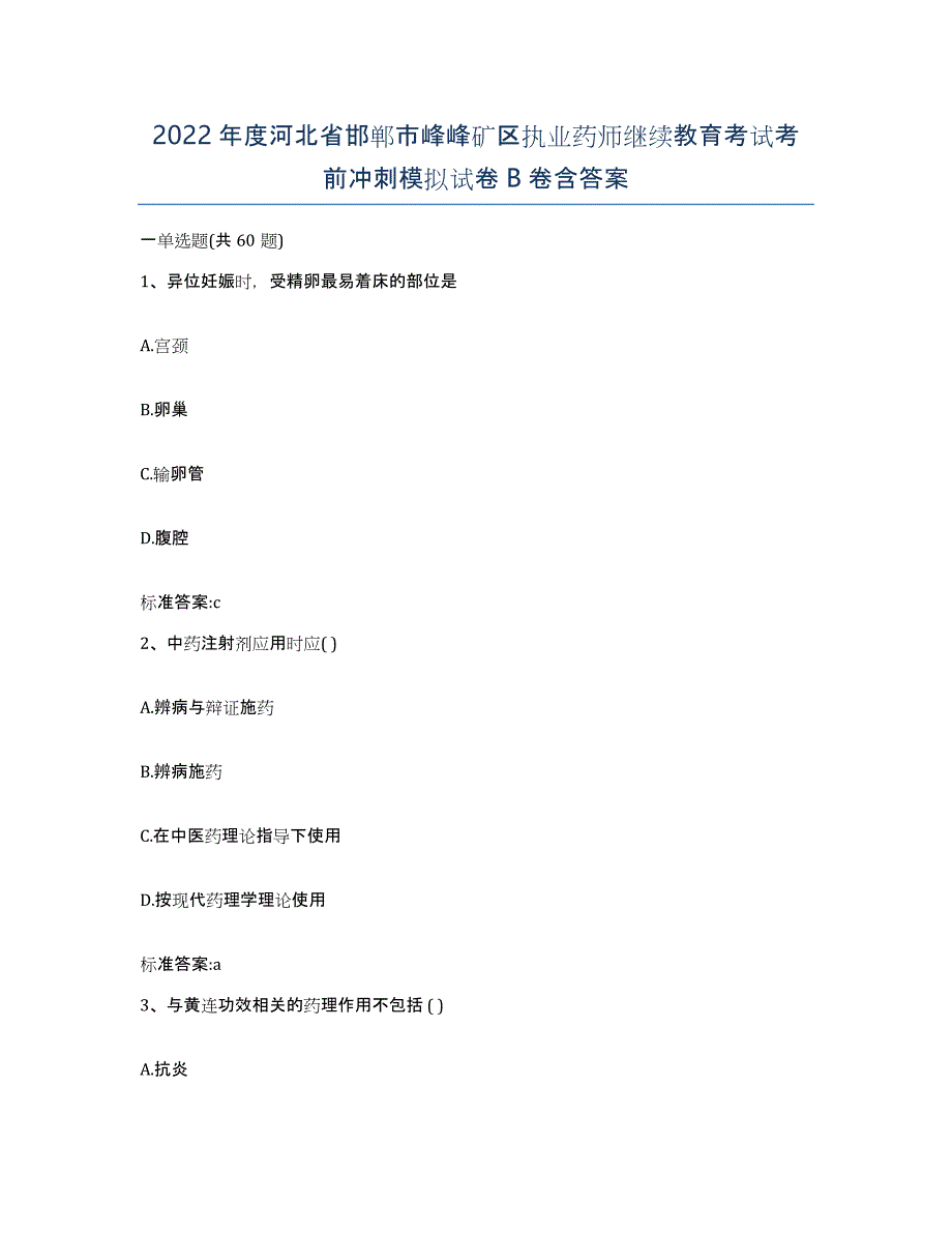 2022年度河北省邯郸市峰峰矿区执业药师继续教育考试考前冲刺模拟试卷B卷含答案_第1页