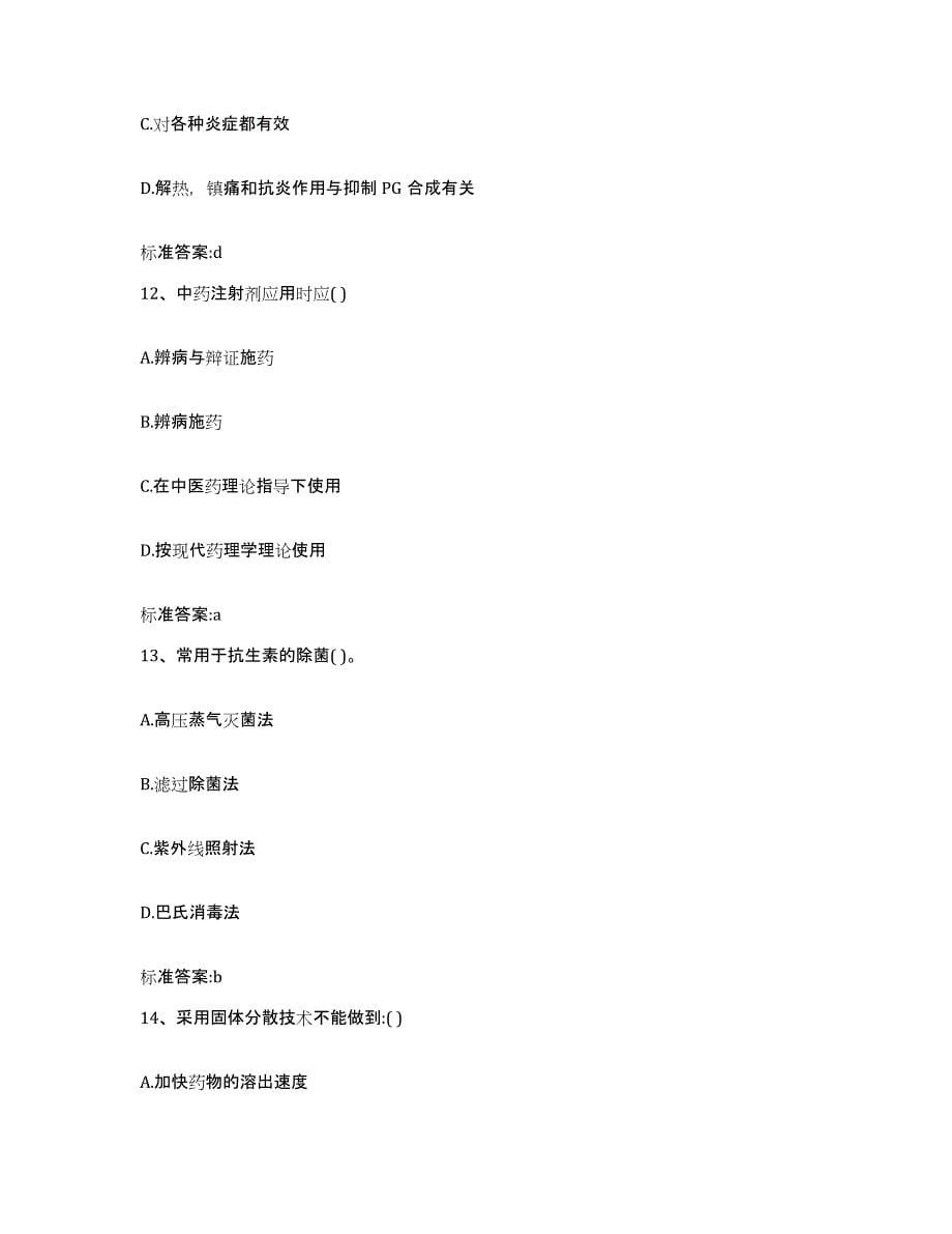 2022-2023年度青海省海北藏族自治州门源回族自治县执业药师继续教育考试模拟试题（含答案）_第5页