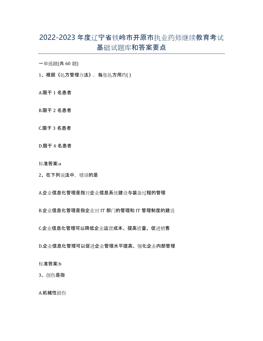 2022-2023年度辽宁省铁岭市开原市执业药师继续教育考试基础试题库和答案要点_第1页