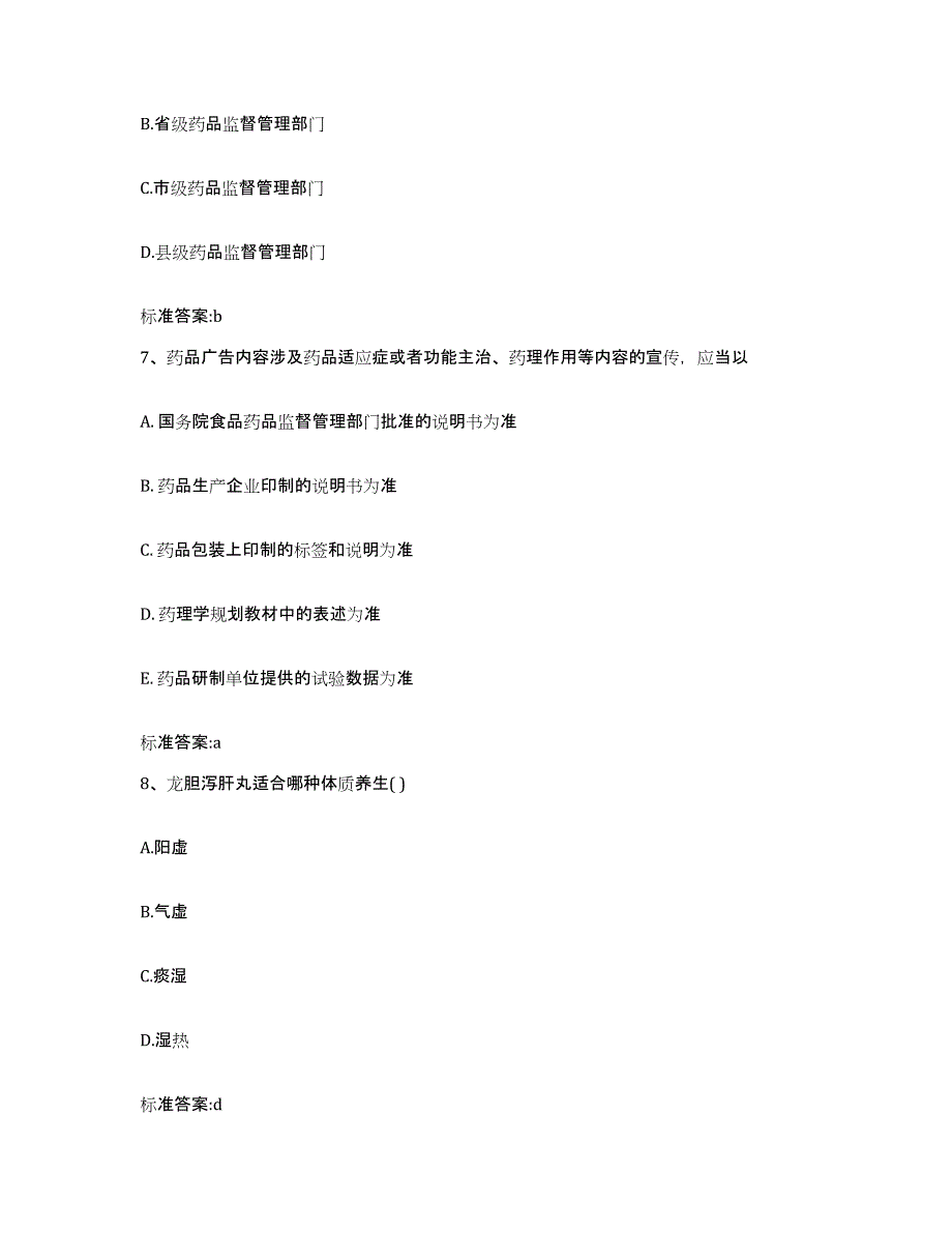 2022-2023年度辽宁省铁岭市开原市执业药师继续教育考试基础试题库和答案要点_第3页