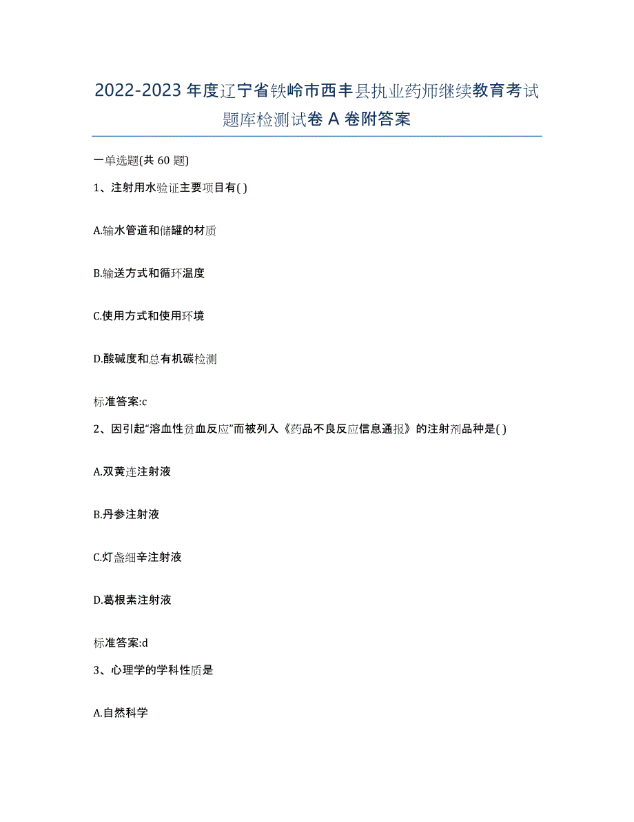 2022-2023年度辽宁省铁岭市西丰县执业药师继续教育考试题库检测试卷A卷附答案_第1页