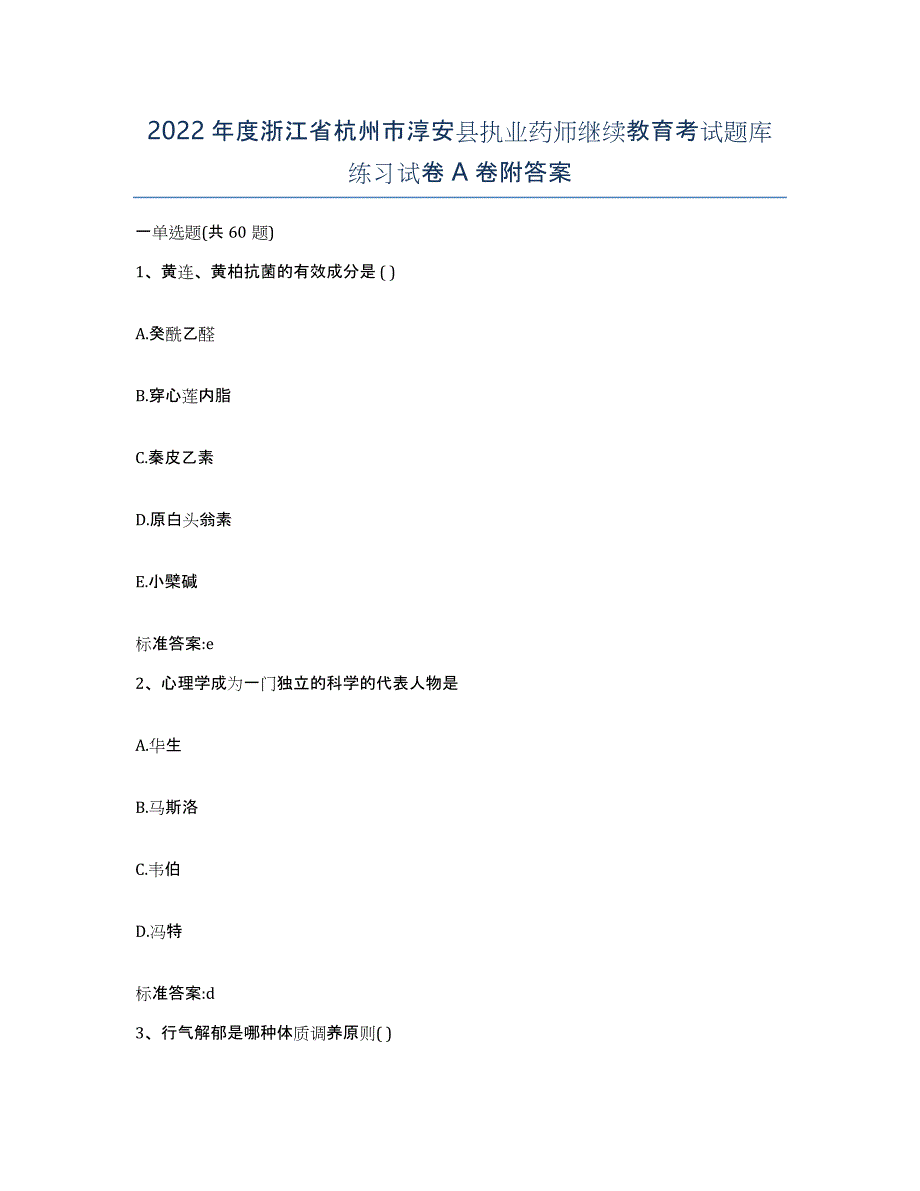 2022年度浙江省杭州市淳安县执业药师继续教育考试题库练习试卷A卷附答案_第1页