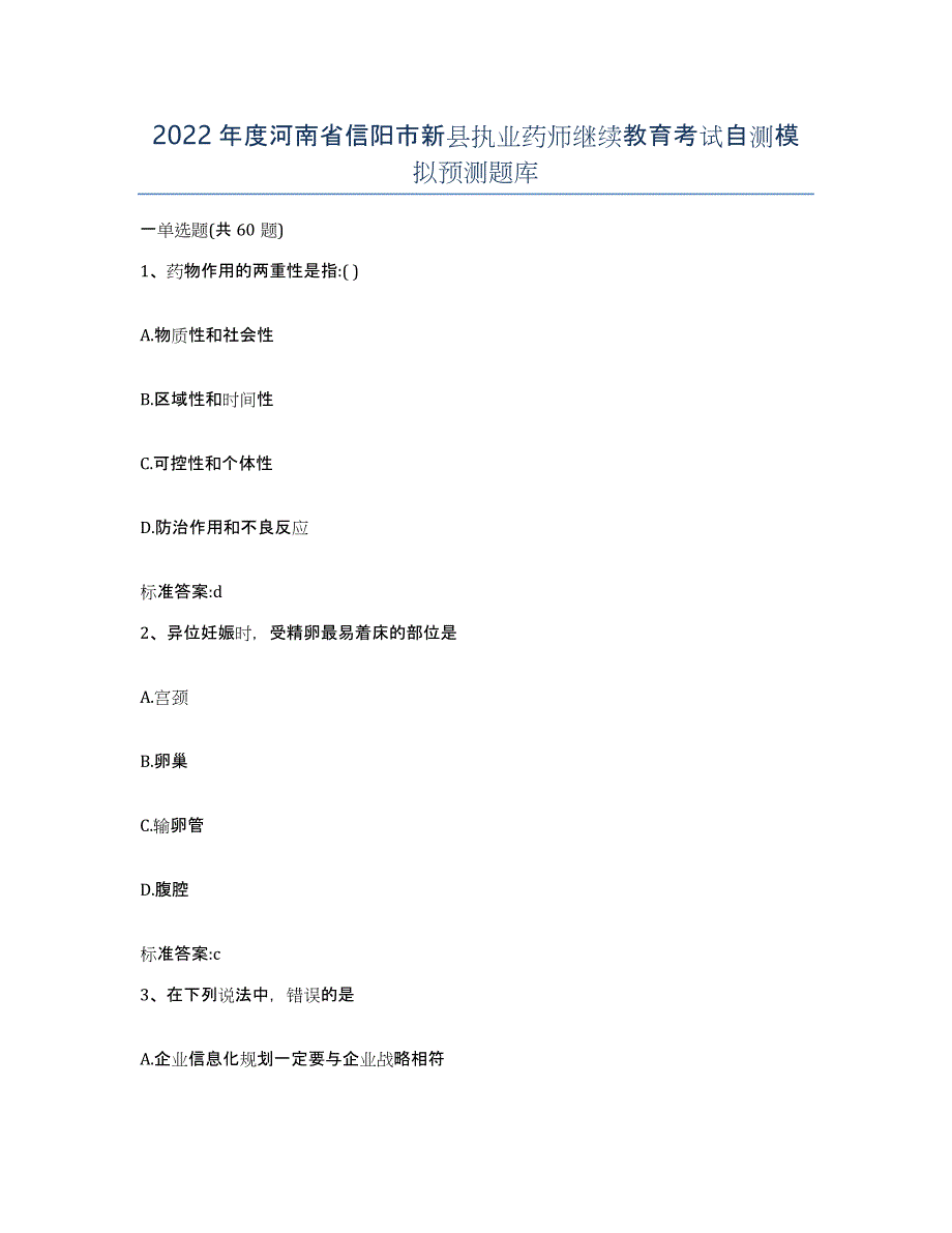 2022年度河南省信阳市新县执业药师继续教育考试自测模拟预测题库_第1页