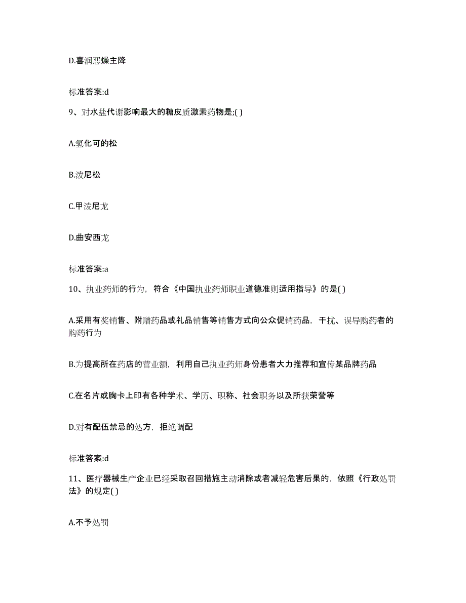 2022年度河南省信阳市新县执业药师继续教育考试自测模拟预测题库_第4页