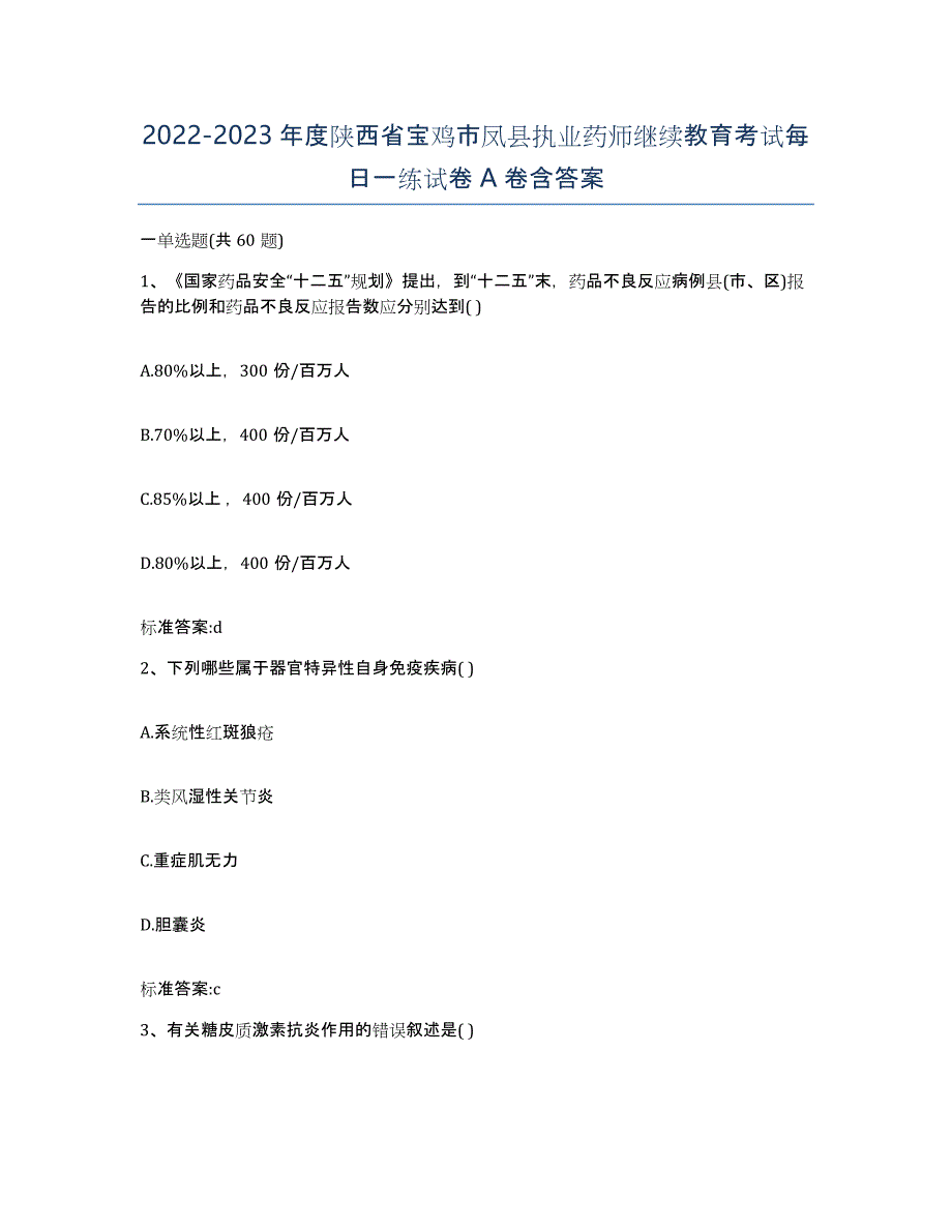 2022-2023年度陕西省宝鸡市凤县执业药师继续教育考试每日一练试卷A卷含答案_第1页