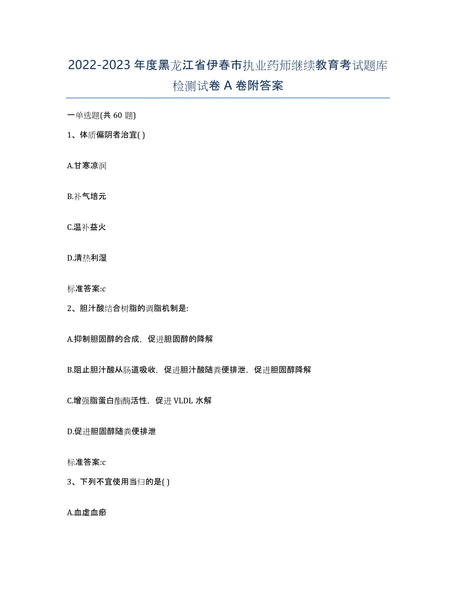 2022-2023年度黑龙江省伊春市执业药师继续教育考试题库检测试卷A卷附答案_第1页