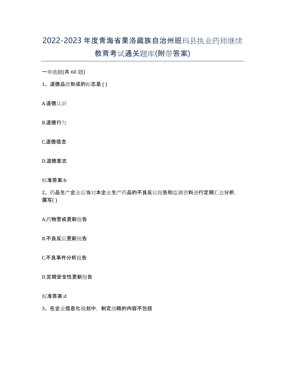 2022-2023年度青海省果洛藏族自治州班玛县执业药师继续教育考试通关题库(附带答案)_第1页