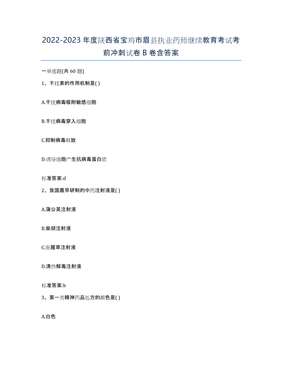 2022-2023年度陕西省宝鸡市眉县执业药师继续教育考试考前冲刺试卷B卷含答案_第1页