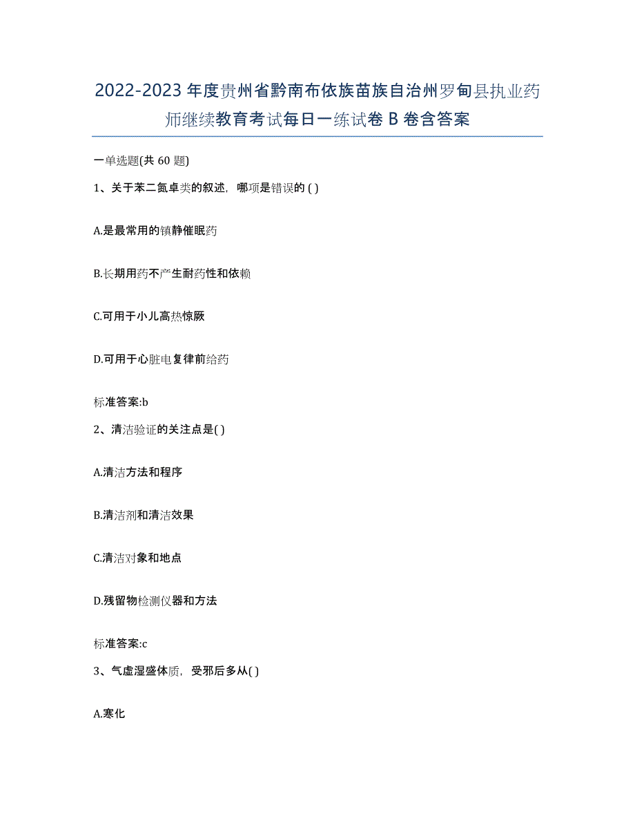 2022-2023年度贵州省黔南布依族苗族自治州罗甸县执业药师继续教育考试每日一练试卷B卷含答案_第1页