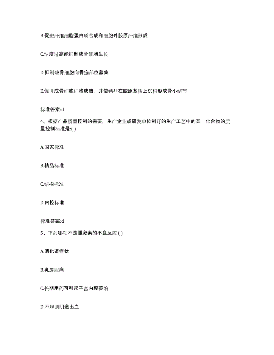 2022-2023年度贵州省黔东南苗族侗族自治州三穗县执业药师继续教育考试题库练习试卷B卷附答案_第2页