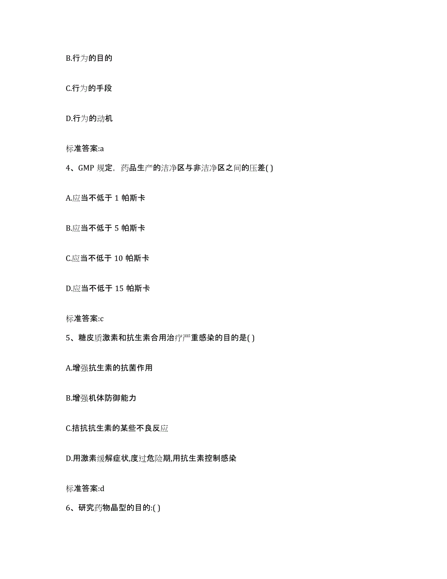 2022-2023年度陕西省渭南市华阴市执业药师继续教育考试考前练习题及答案_第2页