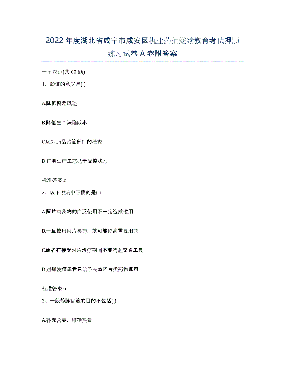 2022年度湖北省咸宁市咸安区执业药师继续教育考试押题练习试卷A卷附答案_第1页