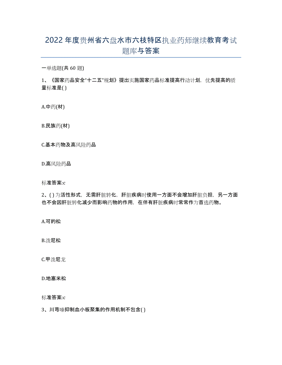 2022年度贵州省六盘水市六枝特区执业药师继续教育考试题库与答案_第1页