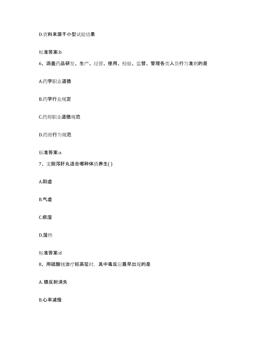 2022年度贵州省六盘水市六枝特区执业药师继续教育考试题库与答案_第3页