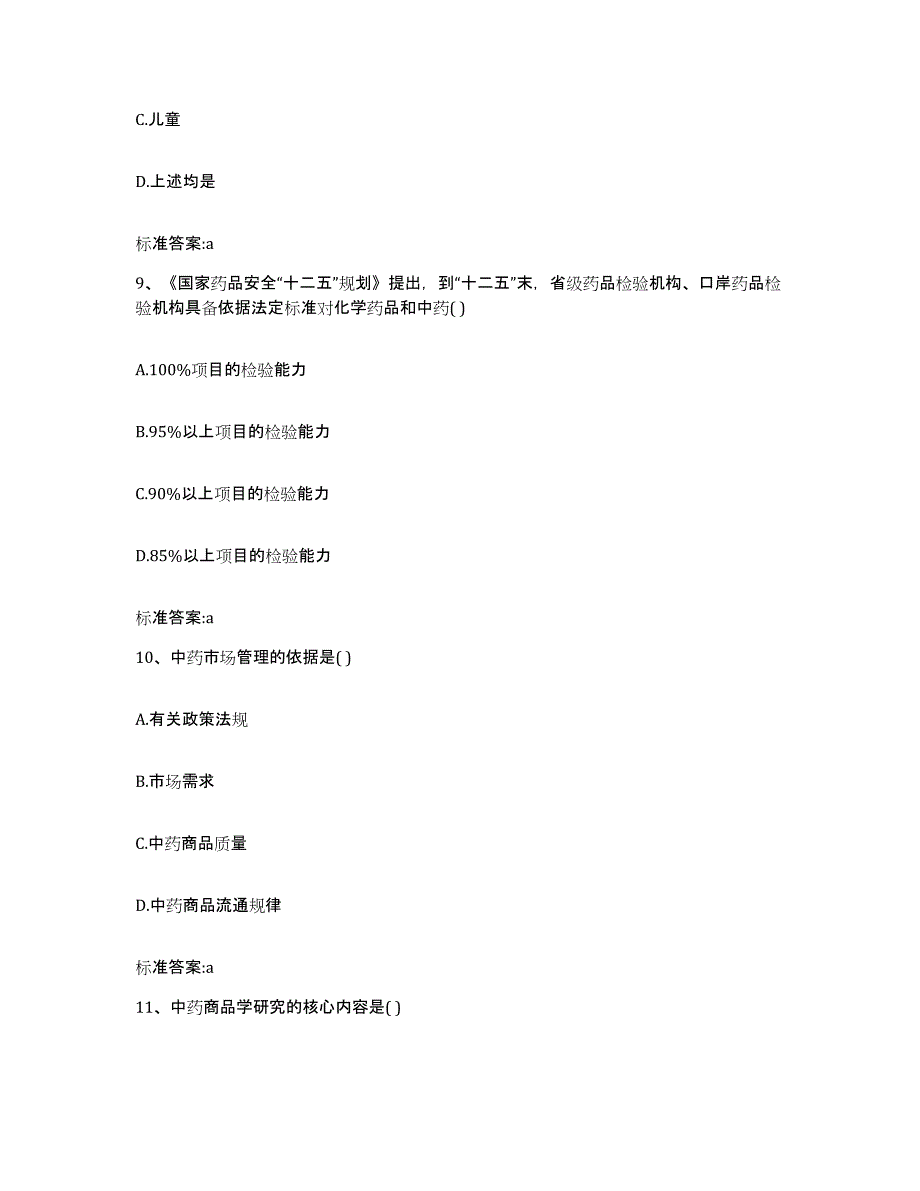 2022年度浙江省湖州市德清县执业药师继续教育考试考前冲刺模拟试卷A卷含答案_第4页