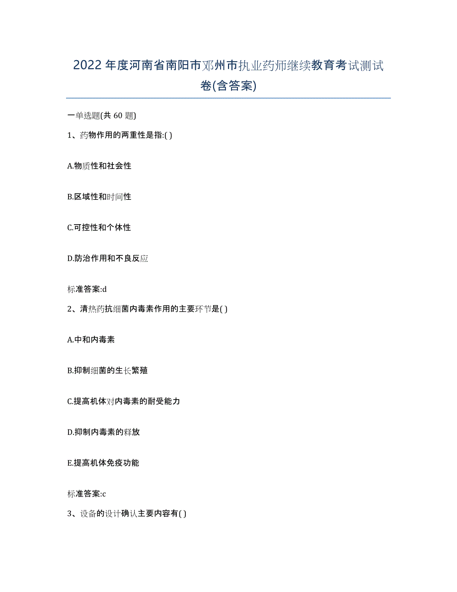 2022年度河南省南阳市邓州市执业药师继续教育考试测试卷(含答案)_第1页