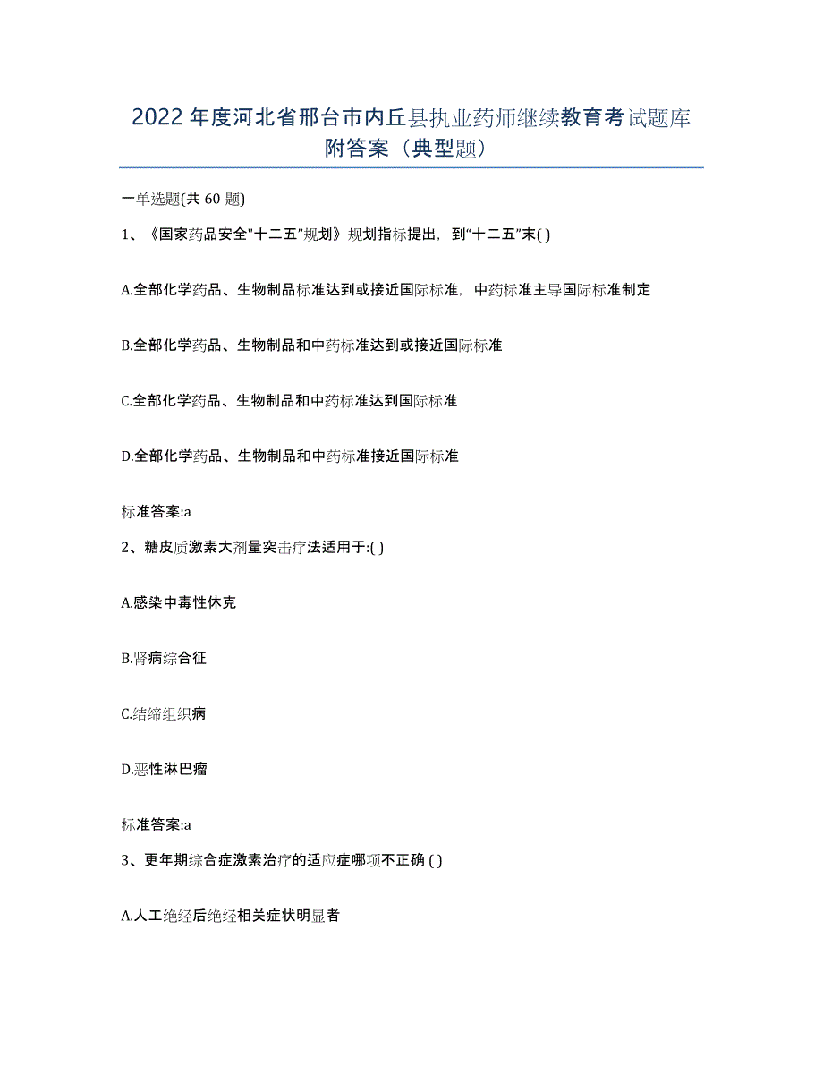 2022年度河北省邢台市内丘县执业药师继续教育考试题库附答案（典型题）_第1页