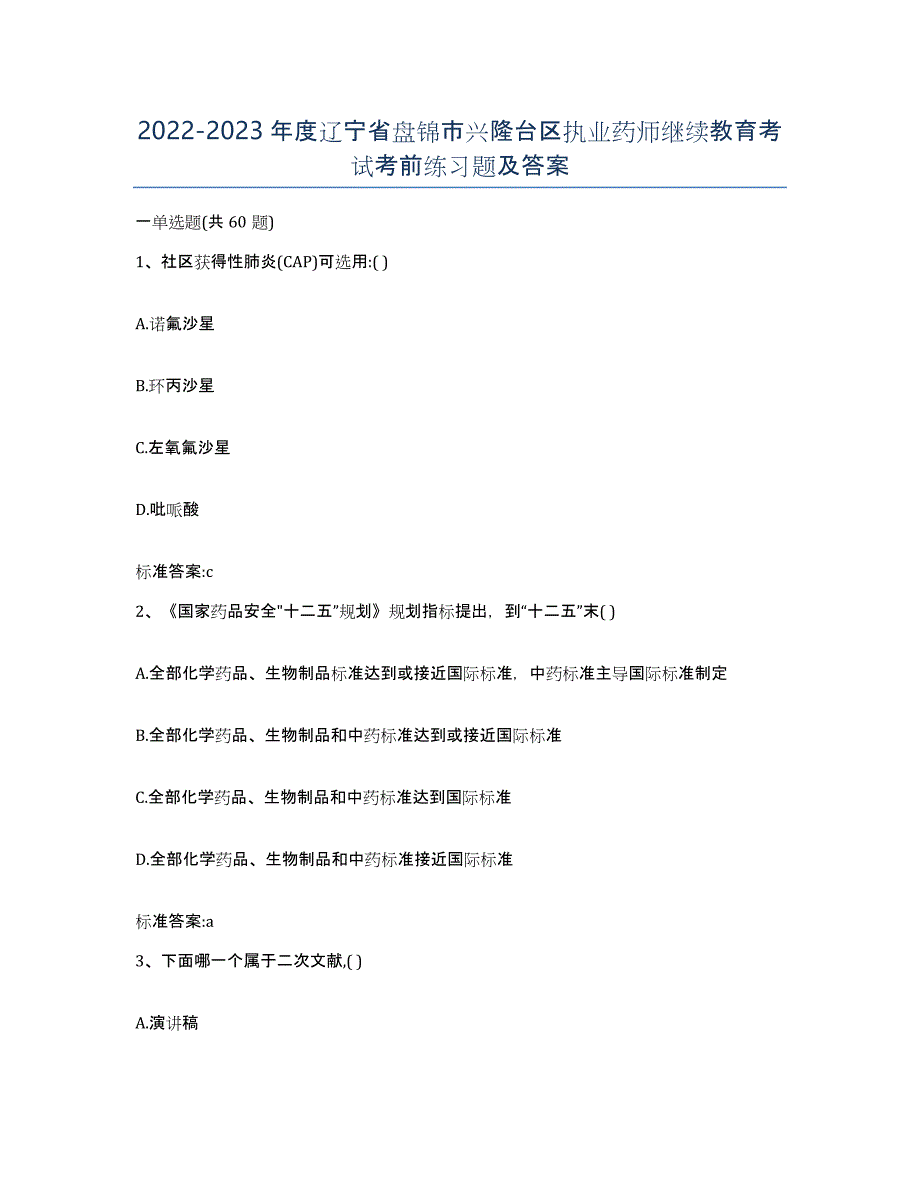 2022-2023年度辽宁省盘锦市兴隆台区执业药师继续教育考试考前练习题及答案_第1页