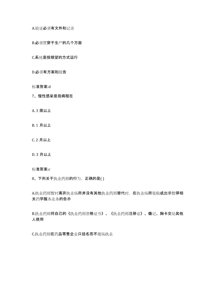 2022-2023年度辽宁省盘锦市兴隆台区执业药师继续教育考试考前练习题及答案_第3页