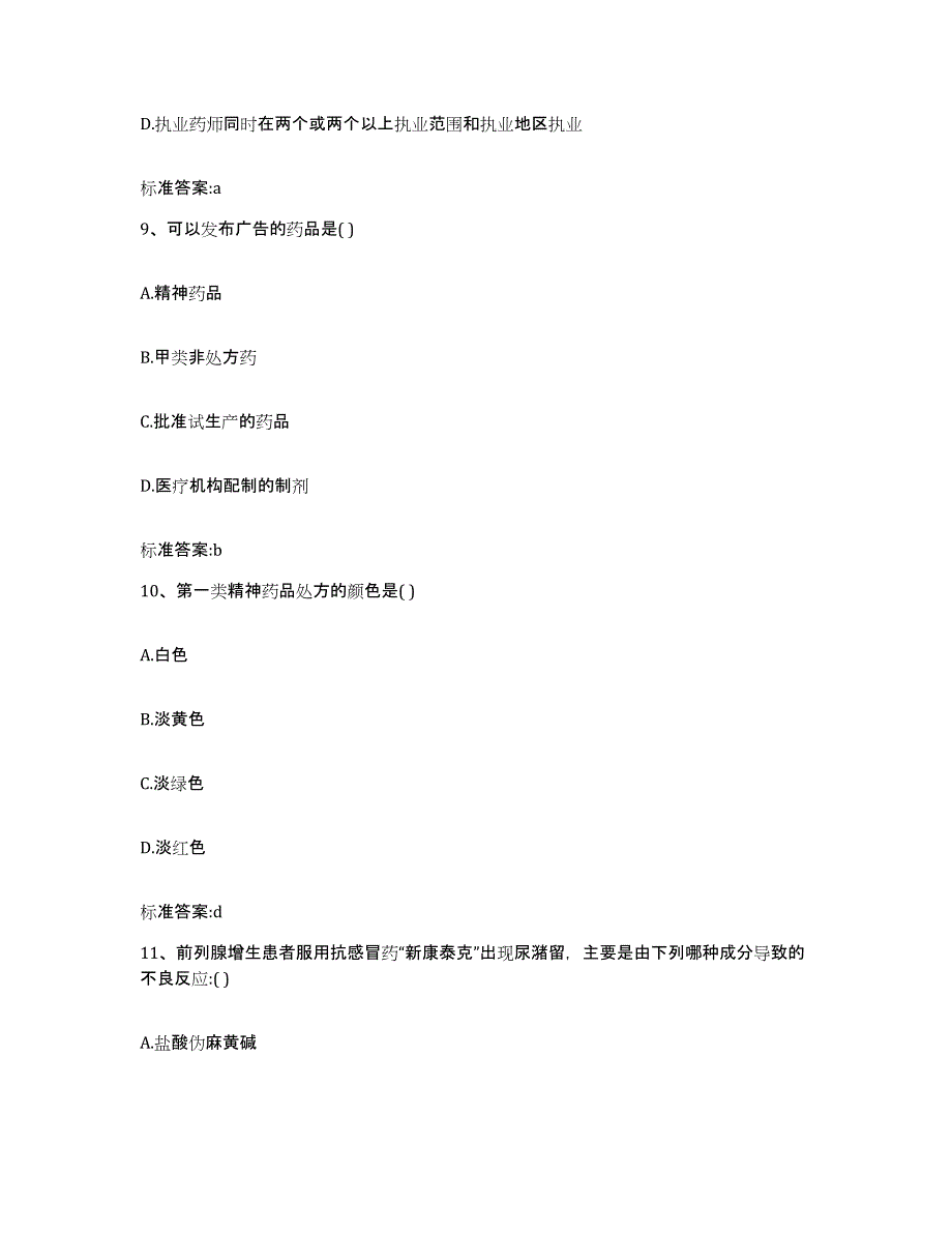 2022-2023年度辽宁省盘锦市兴隆台区执业药师继续教育考试考前练习题及答案_第4页