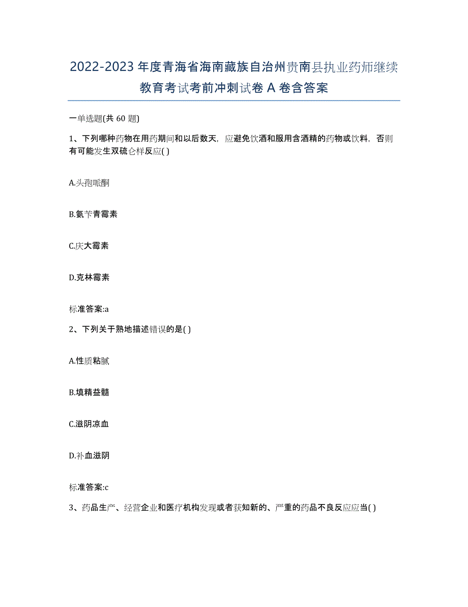 2022-2023年度青海省海南藏族自治州贵南县执业药师继续教育考试考前冲刺试卷A卷含答案_第1页