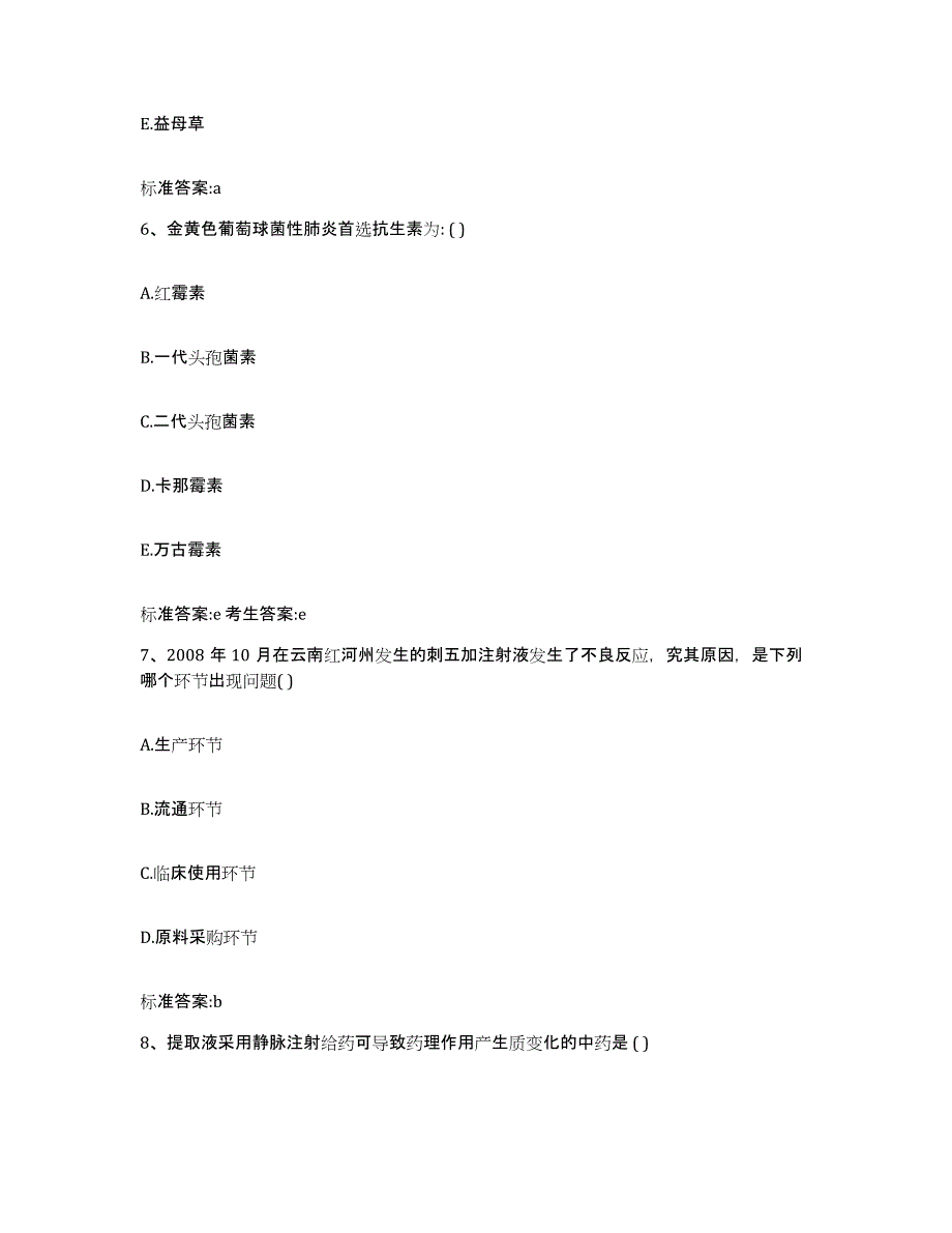 2022-2023年度青海省海南藏族自治州贵南县执业药师继续教育考试考前冲刺试卷A卷含答案_第3页