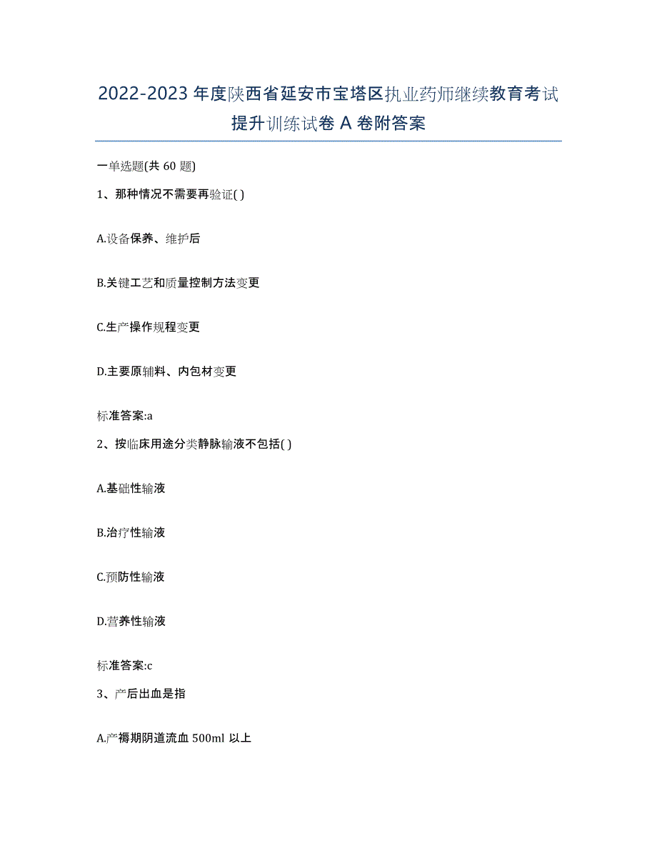 2022-2023年度陕西省延安市宝塔区执业药师继续教育考试提升训练试卷A卷附答案_第1页