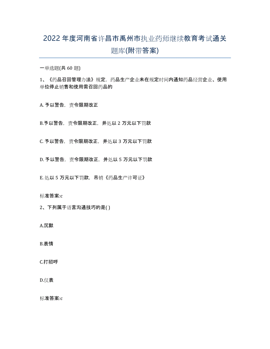 2022年度河南省许昌市禹州市执业药师继续教育考试通关题库(附带答案)_第1页