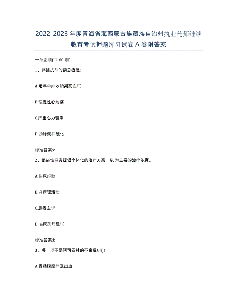 2022-2023年度青海省海西蒙古族藏族自治州执业药师继续教育考试押题练习试卷A卷附答案_第1页