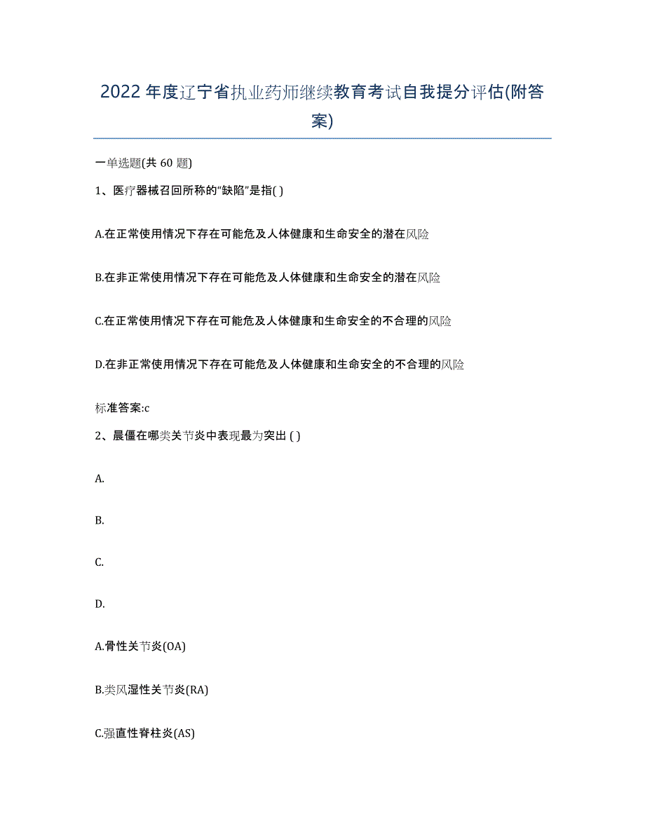 2022年度辽宁省执业药师继续教育考试自我提分评估(附答案)_第1页