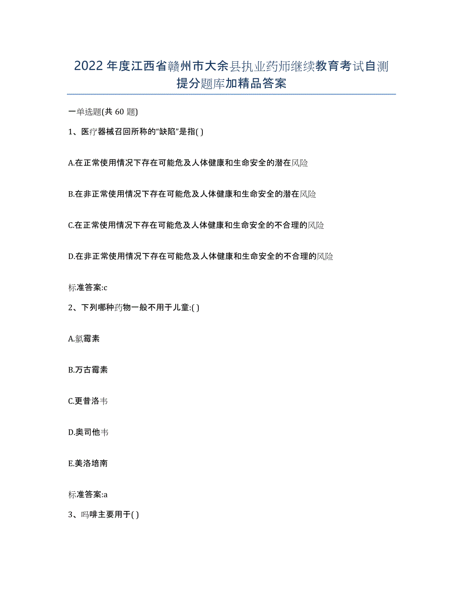 2022年度江西省赣州市大余县执业药师继续教育考试自测提分题库加答案_第1页