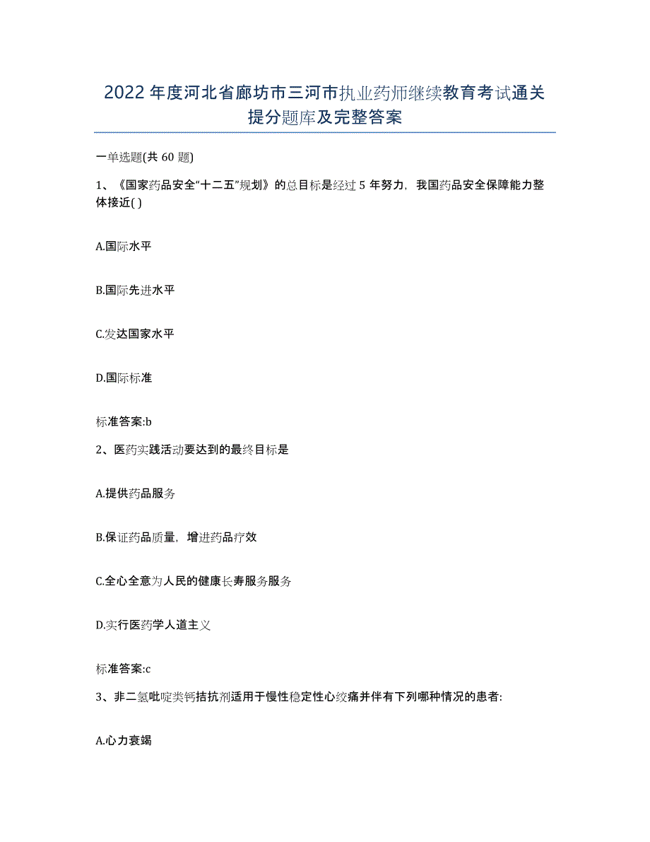 2022年度河北省廊坊市三河市执业药师继续教育考试通关提分题库及完整答案_第1页