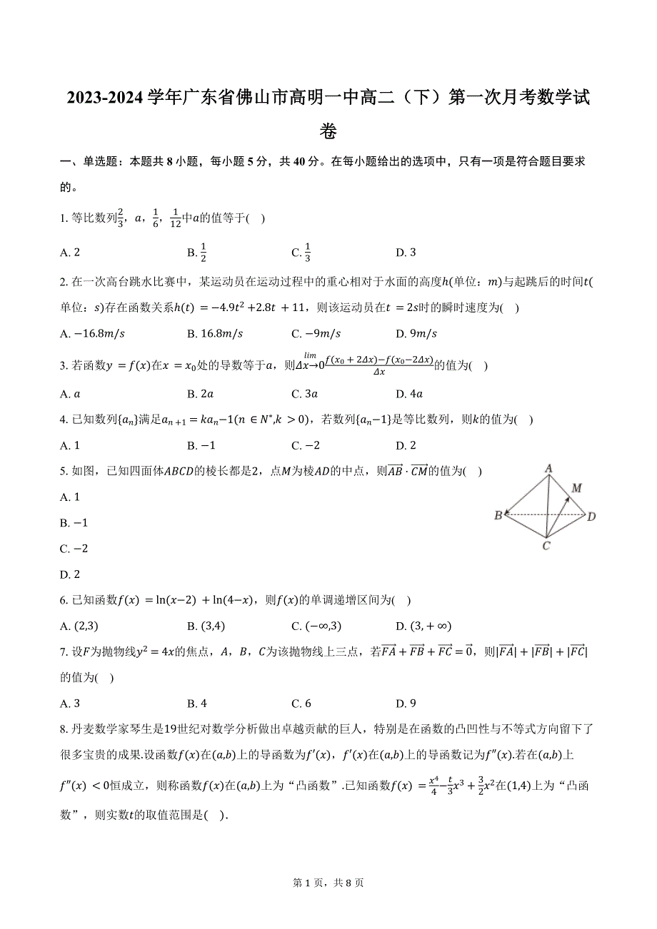 2023-2024学年广东省佛山市高明一中高二（下）第一次月考数学试卷（含答案）_第1页