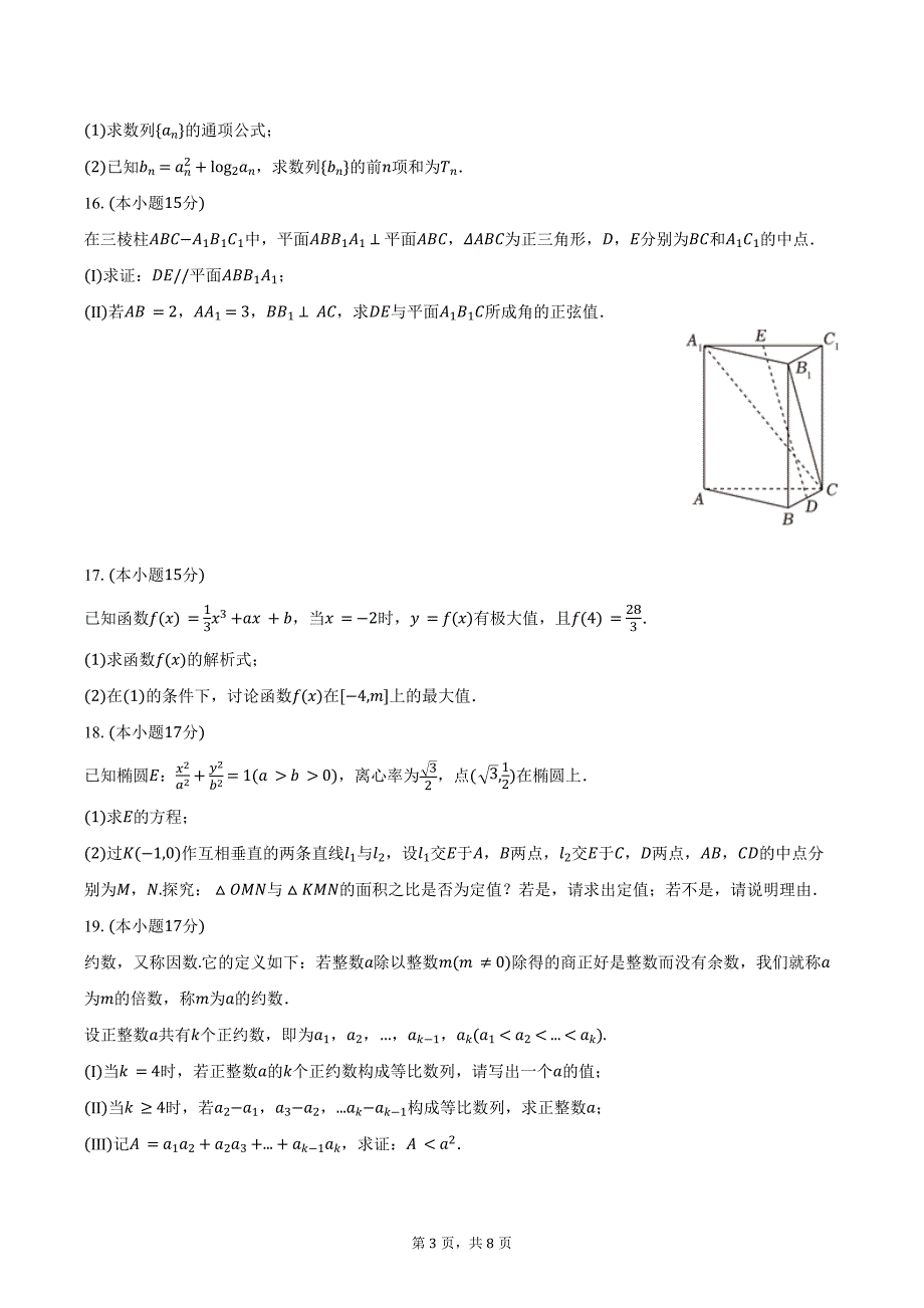 2023-2024学年广东省佛山市高明一中高二（下）第一次月考数学试卷（含答案）_第3页