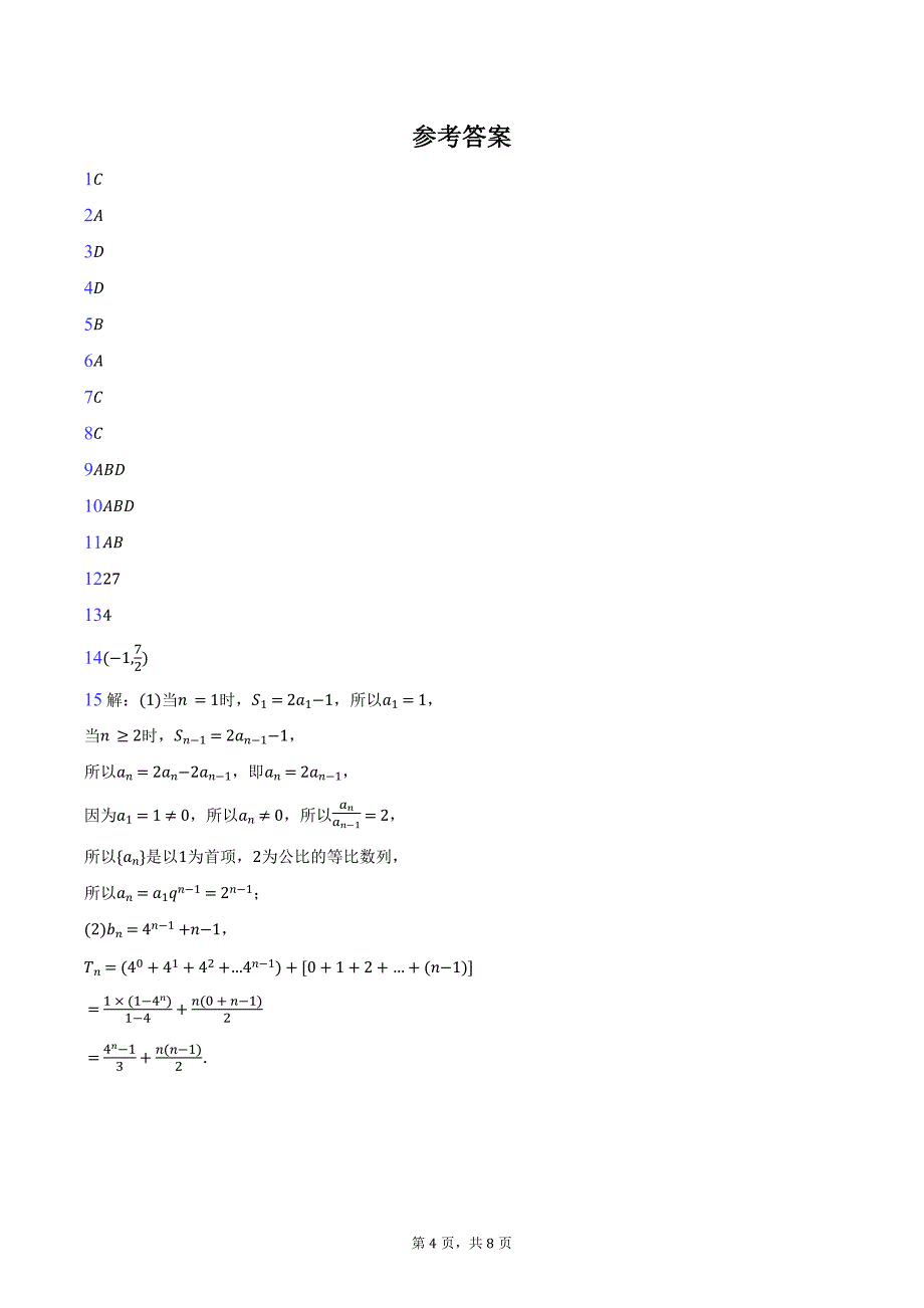 2023-2024学年广东省佛山市高明一中高二（下）第一次月考数学试卷（含答案）_第4页