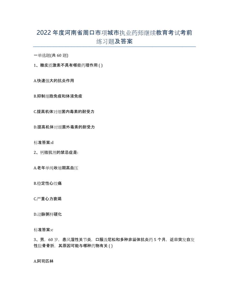 2022年度河南省周口市项城市执业药师继续教育考试考前练习题及答案_第1页