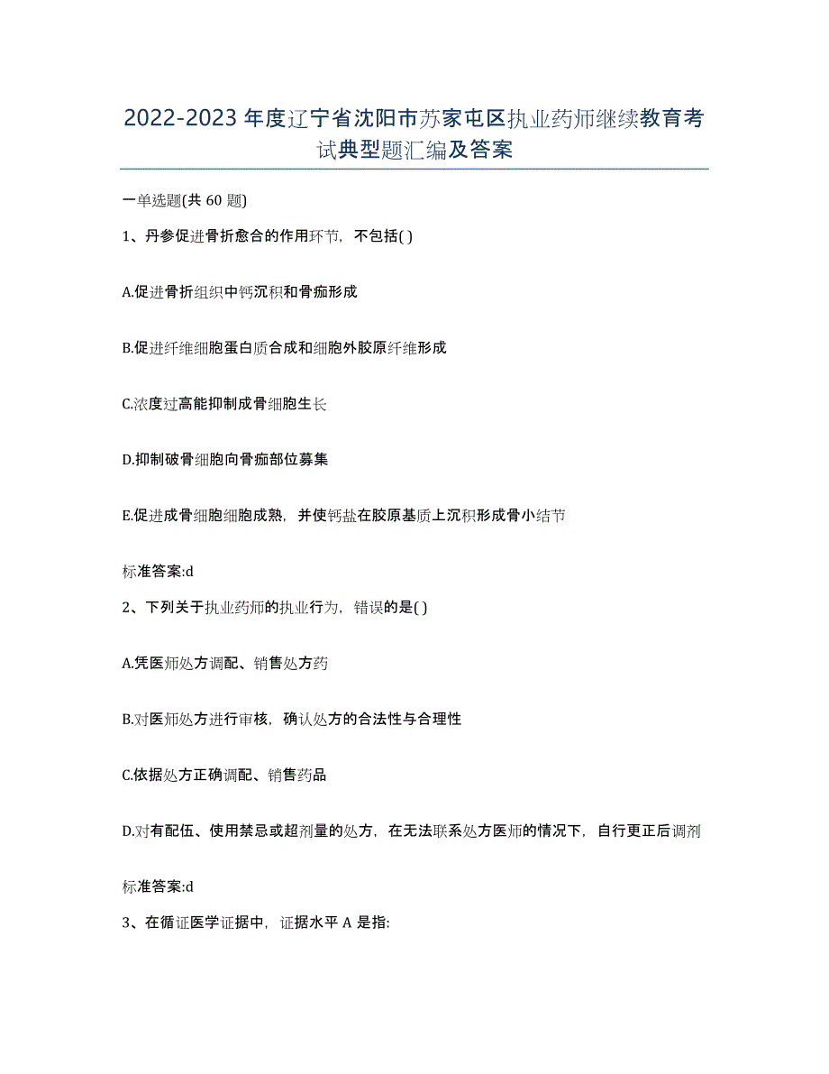 2022-2023年度辽宁省沈阳市苏家屯区执业药师继续教育考试典型题汇编及答案_第1页