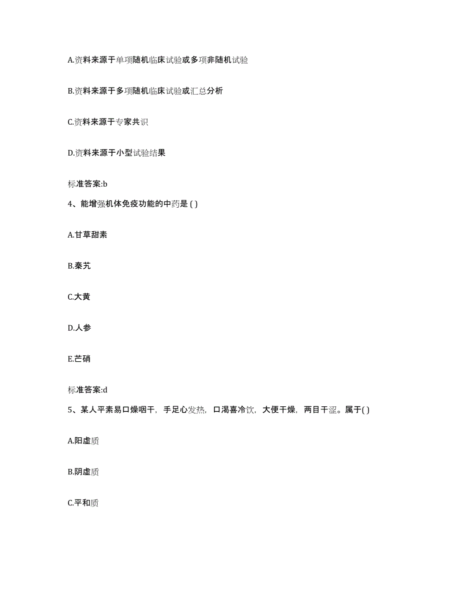 2022-2023年度辽宁省沈阳市苏家屯区执业药师继续教育考试典型题汇编及答案_第2页