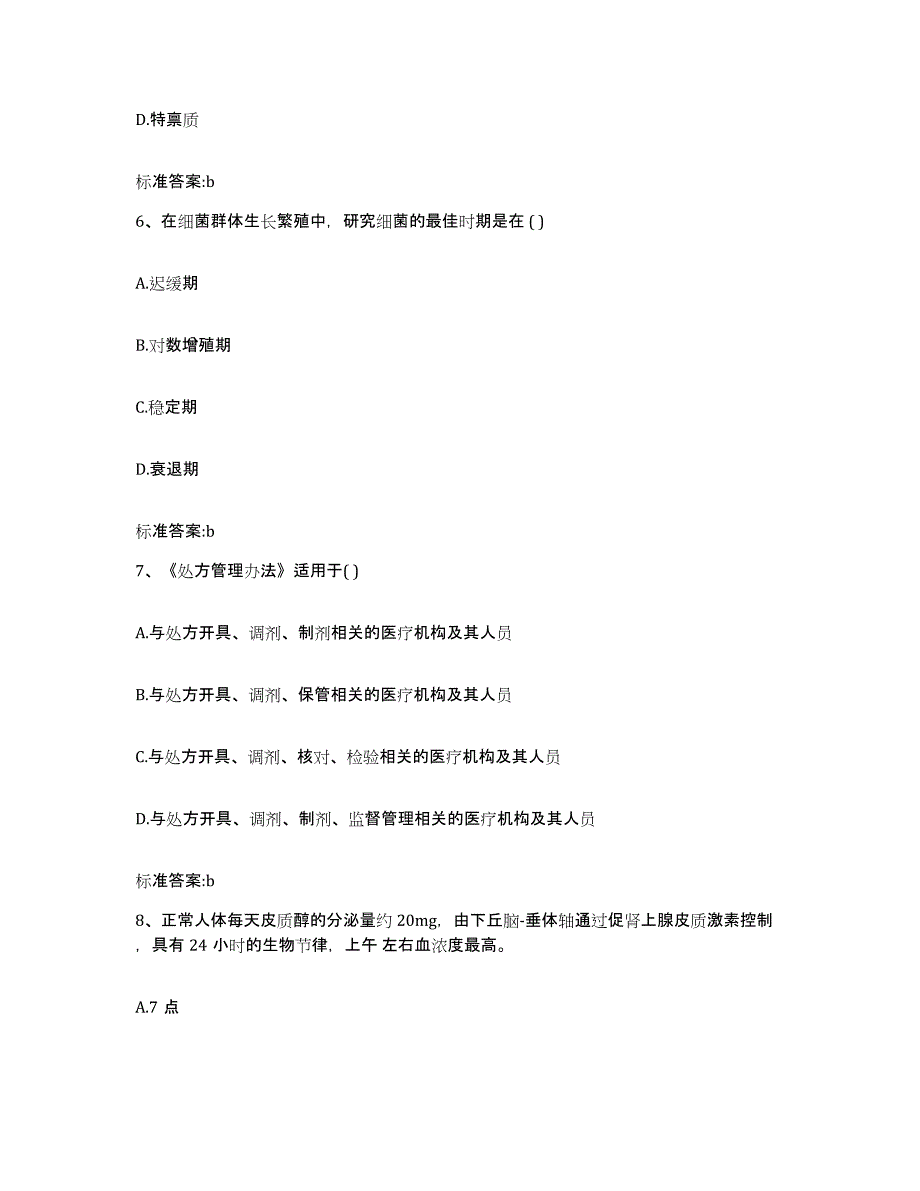 2022-2023年度辽宁省沈阳市苏家屯区执业药师继续教育考试典型题汇编及答案_第3页