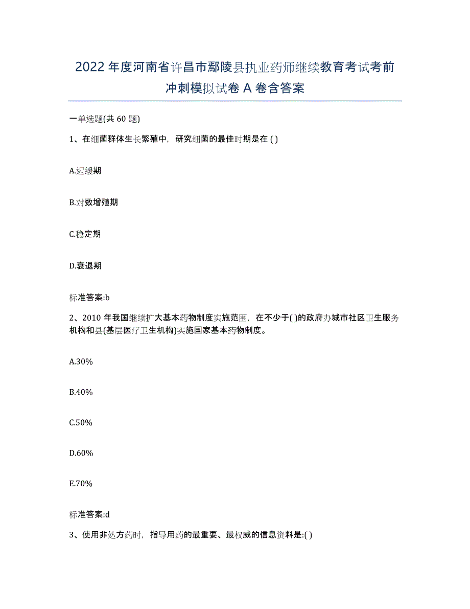 2022年度河南省许昌市鄢陵县执业药师继续教育考试考前冲刺模拟试卷A卷含答案_第1页