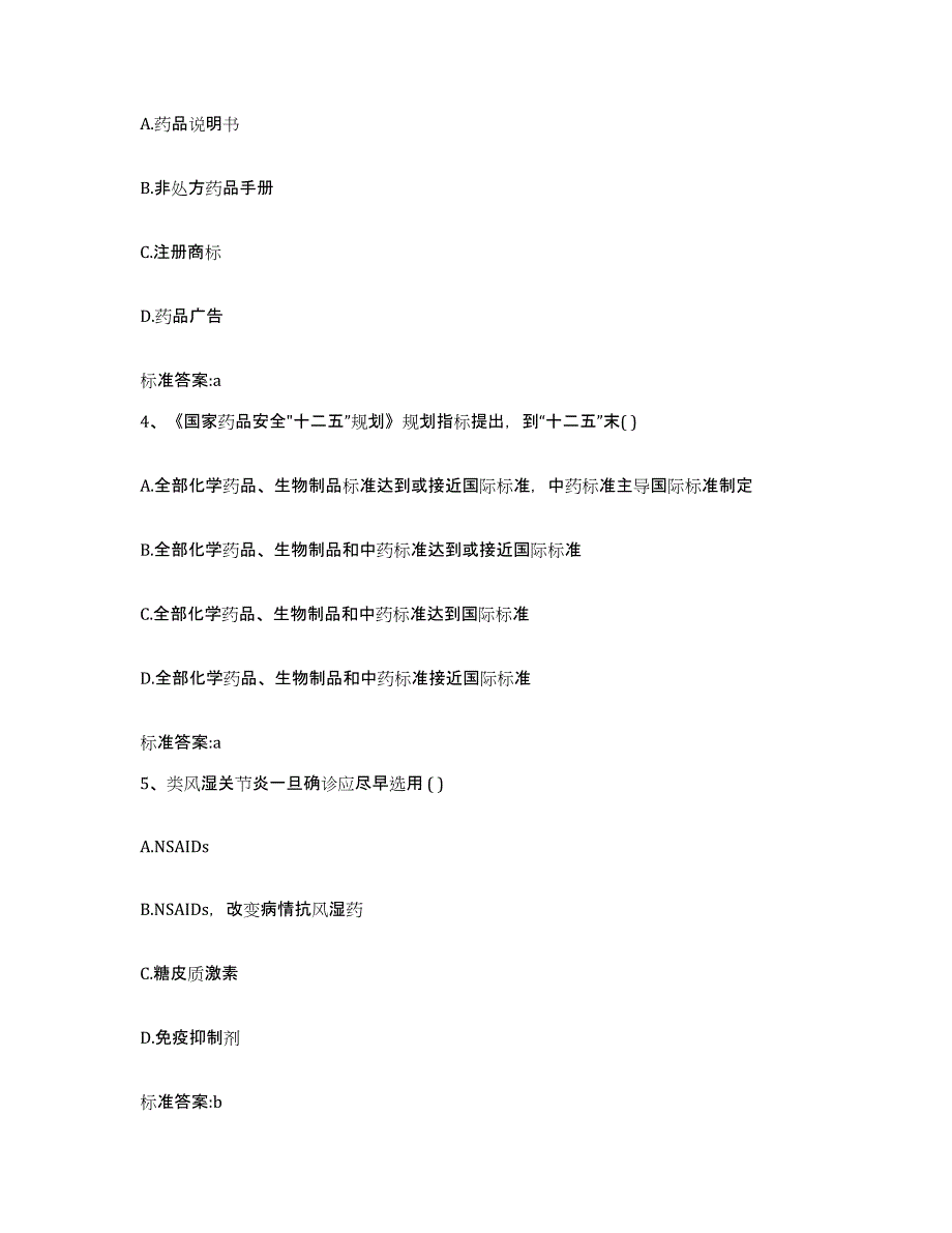 2022年度河南省许昌市鄢陵县执业药师继续教育考试考前冲刺模拟试卷A卷含答案_第2页