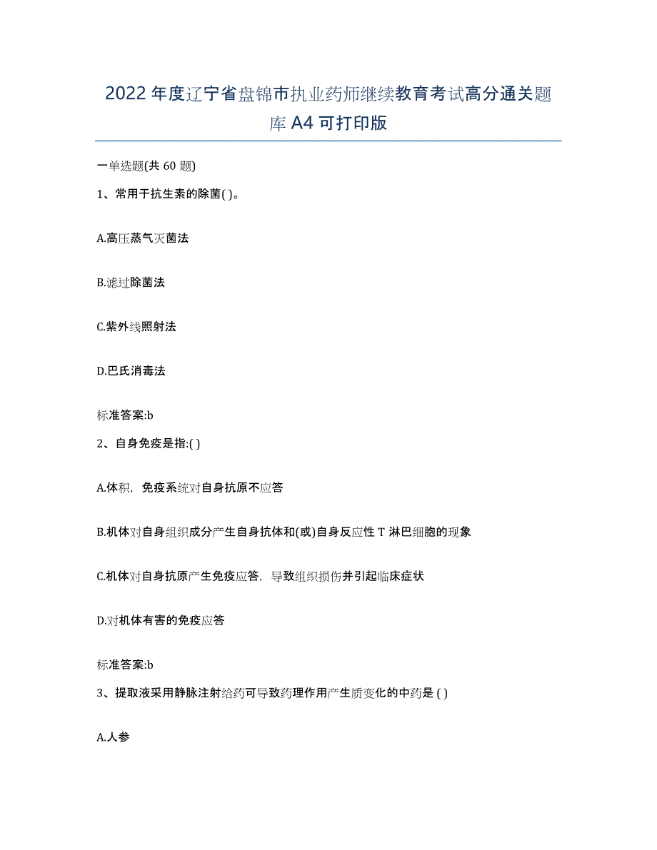 2022年度辽宁省盘锦市执业药师继续教育考试高分通关题库A4可打印版_第1页